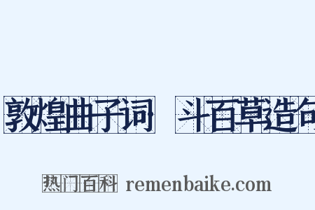 敦煌曲子词·斗百草造句是什么意思的图片